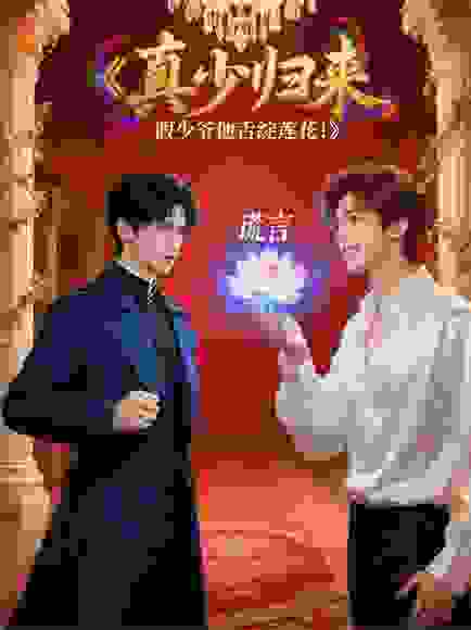 真少归来，假少爷他舌绽莲花！