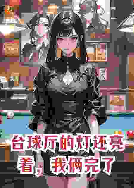 台球厅的灯还亮着，我俩完了