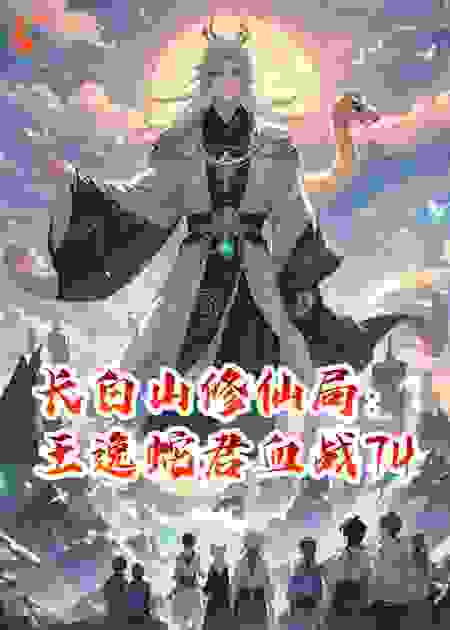 长白山修仙局：王逸蛇君血战749