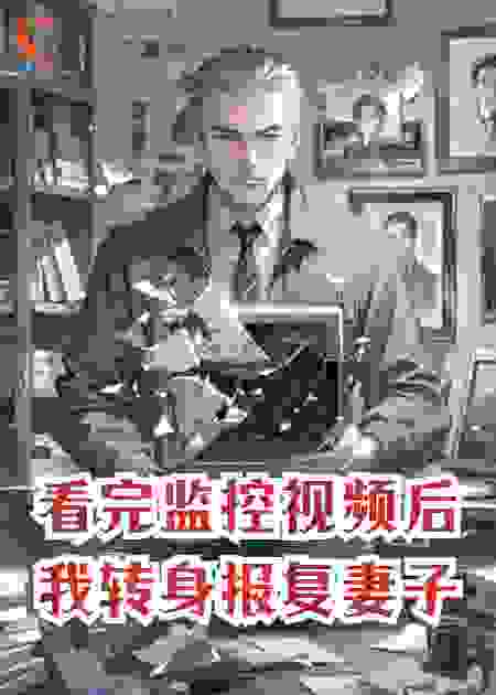 看完监控视频后，我转身报复妻子