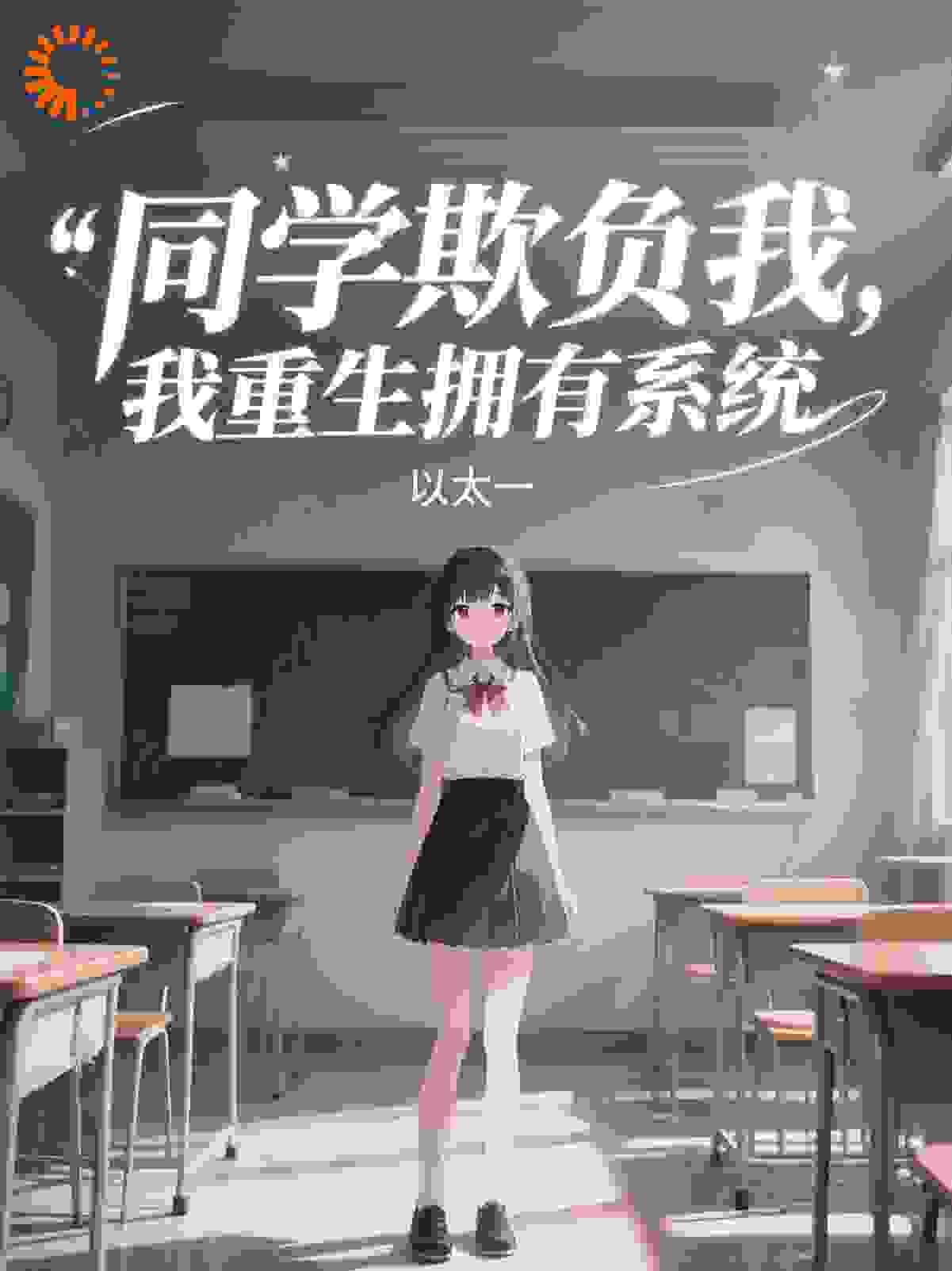 同学欺负我，我重生拥有系统