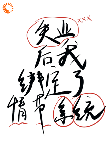 失业后我绑定了情节系统