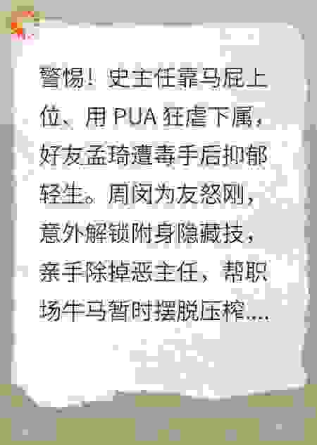 反制PUA史主任被我附了身