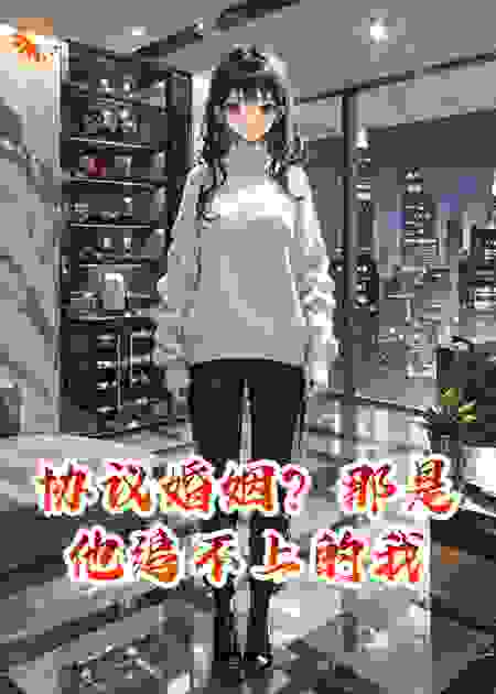 协议婚姻？那是他追不上的我