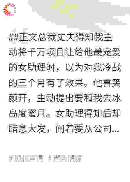 夫人您再婚后，霸总他每天悔到发疯