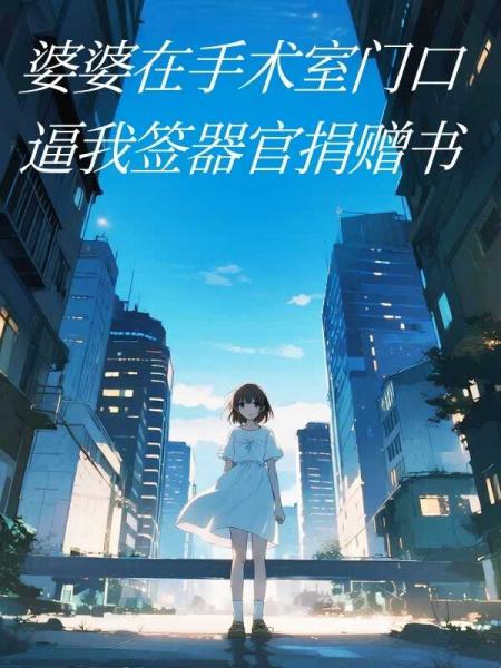 婆婆在手术室门口逼我签器官捐赠书
