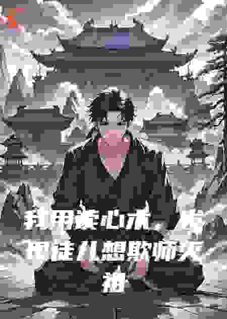 我用读心术，发现徒儿想欺师灭祖