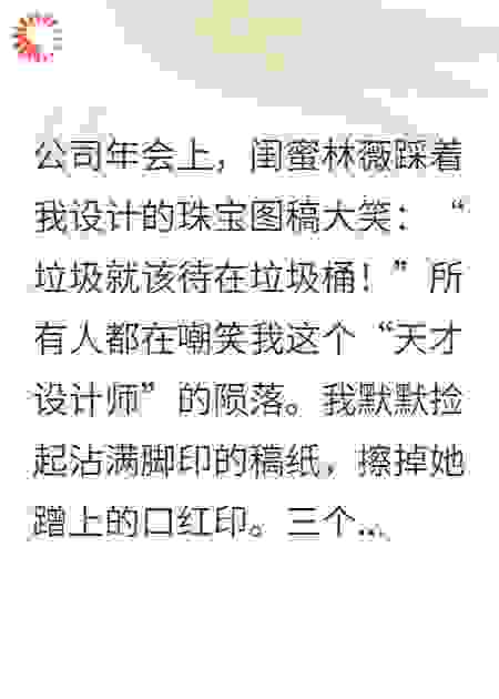 剽窃我设计图的闺蜜，你热搜爆了
