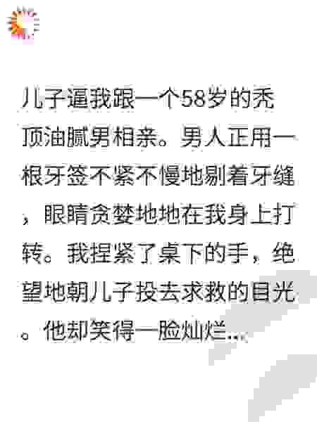 为娶上司女儿，儿子逼我相亲99次