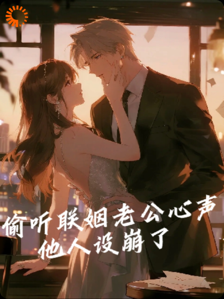 偷听联姻老公心声，他人设崩了