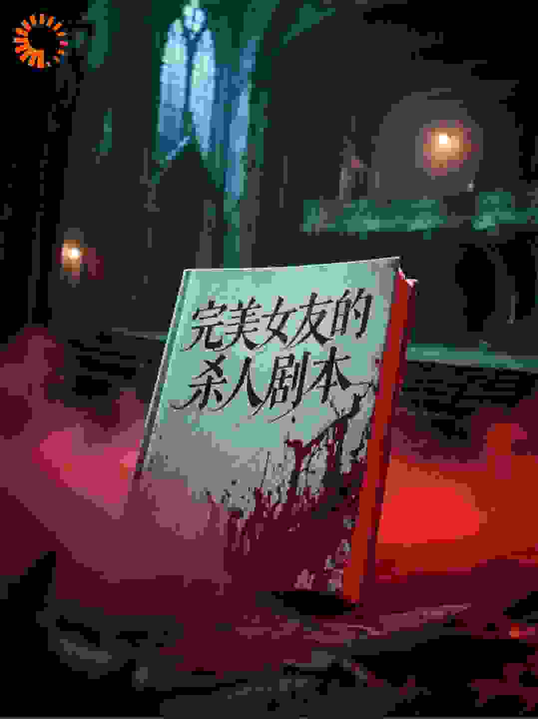 完美女友的杀人剧本