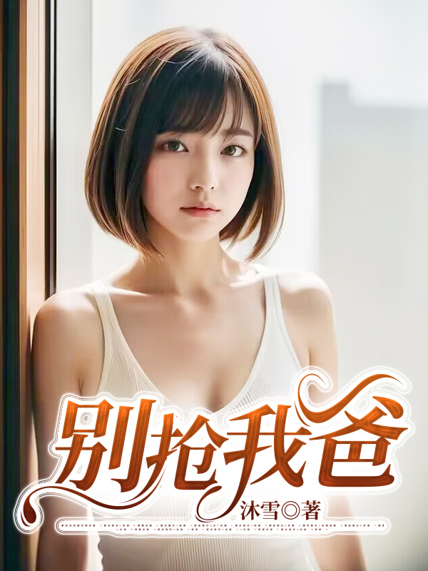 别抢我爸