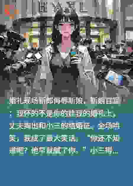 婚礼现场新郎侮辱新娘，新娘官宣：我怀的不是你的娃