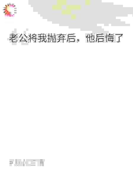 老公将我抛弃后，他后悔了