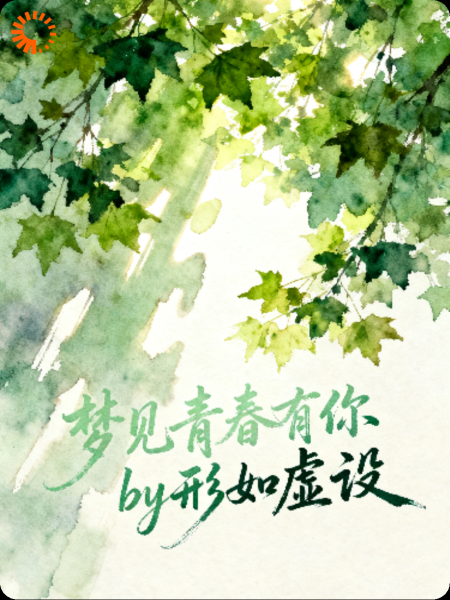 梦见青春有你