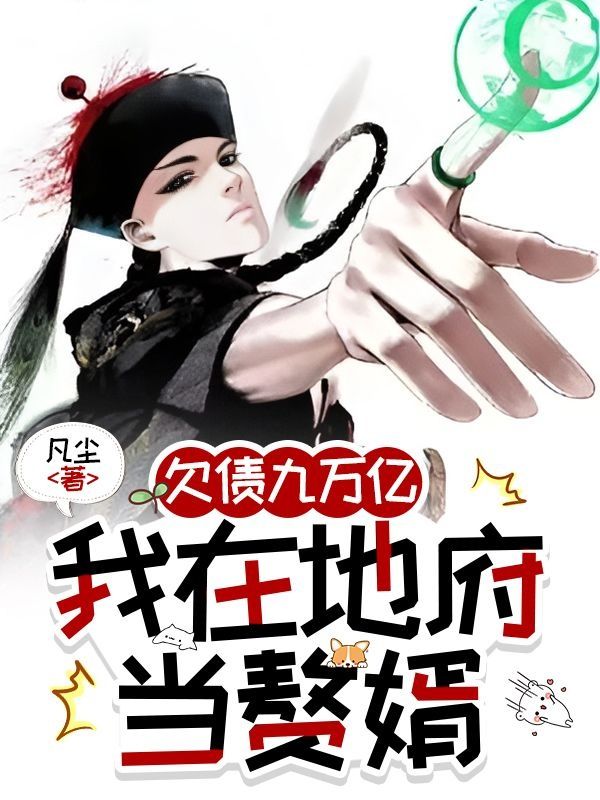 欠债九万亿，我在地府当赘婿