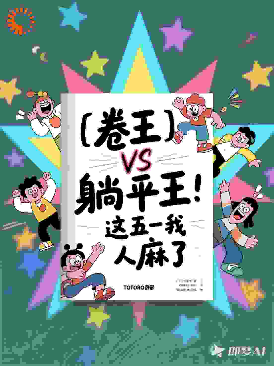卷王VS躺平王：这五一我人麻了