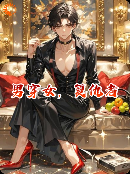 男穿女，复仇者