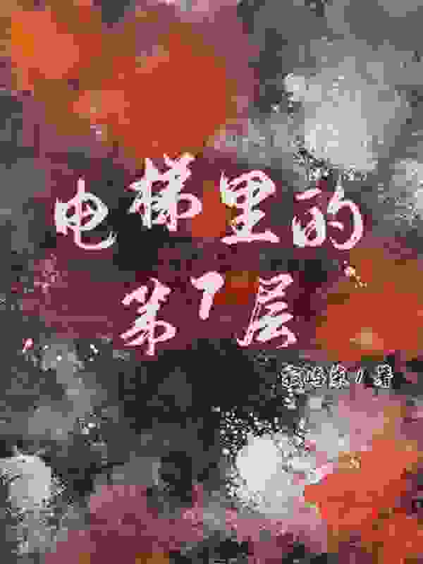 电梯里的第7层