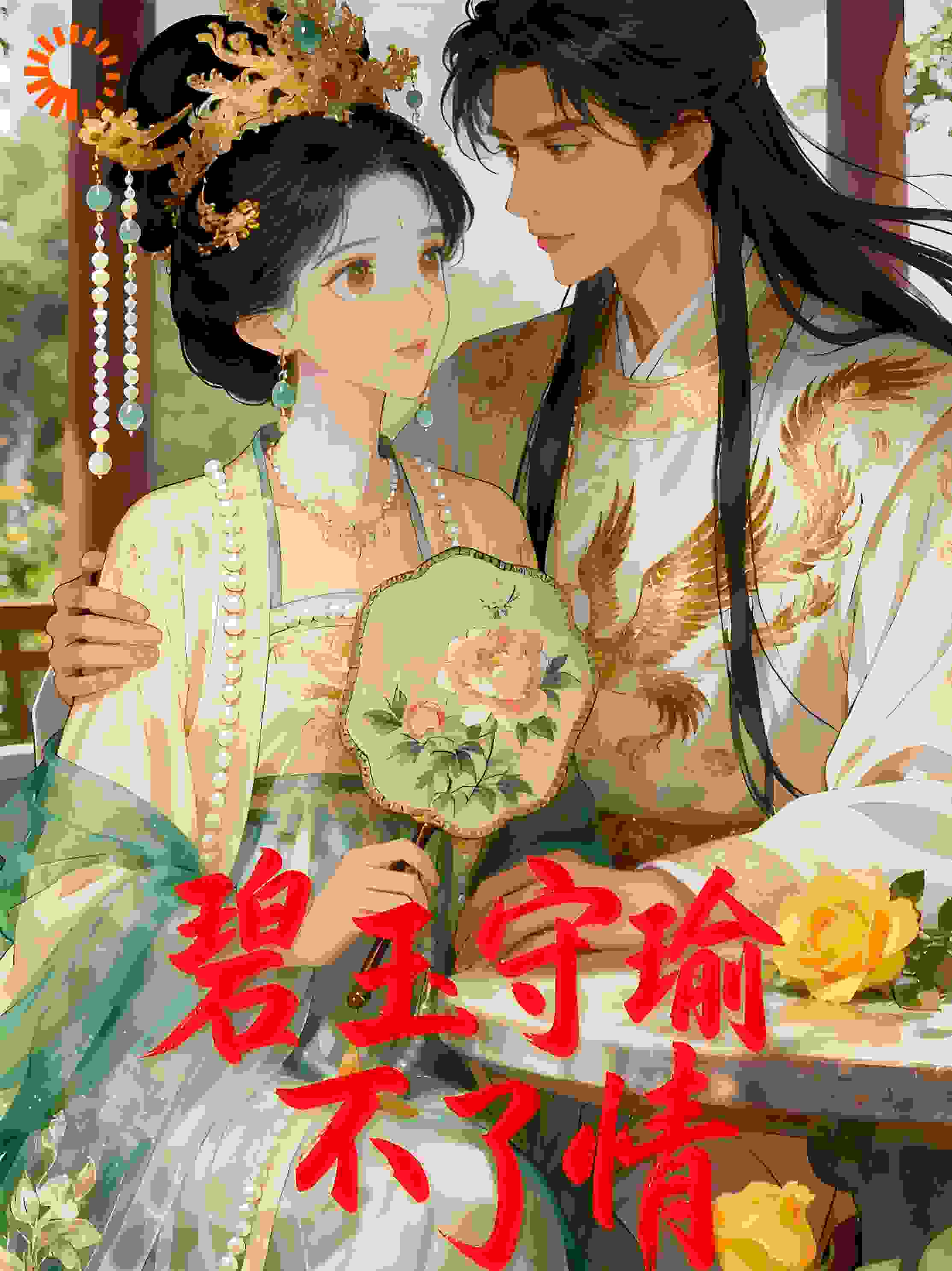 碧玉守瑜不了情