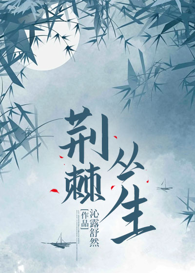 荆棘丛生