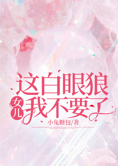 这白眼狼女儿我不要了
