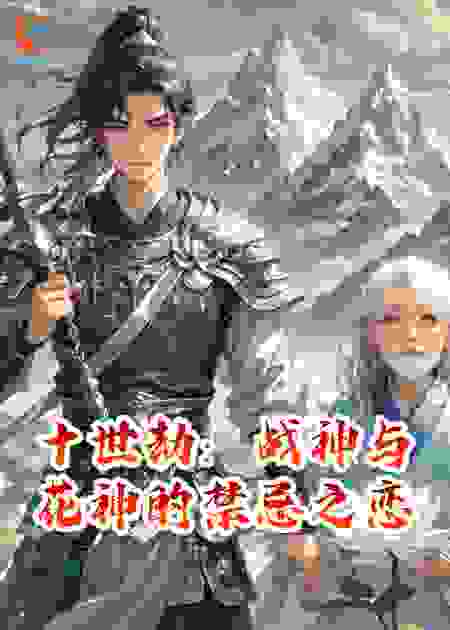 十世劫：战神与花神的禁忌之恋