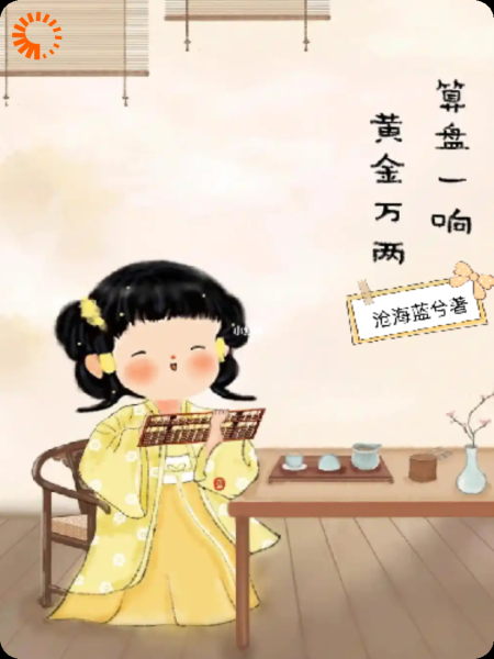 算盘一响，黄金万两