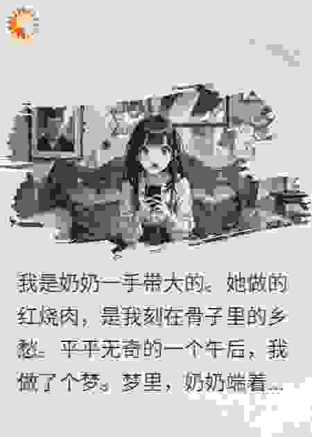 奶奶给我端来饭，说吃完带我上路