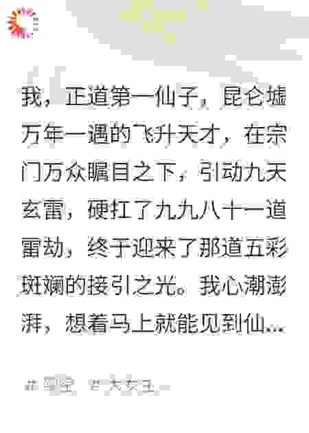 我飞升了，但飞升错了地方