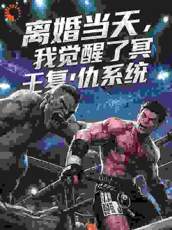 离婚当天，我觉醒了冥王复仇系统