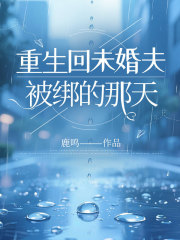 重生回未婚夫被绑的那天