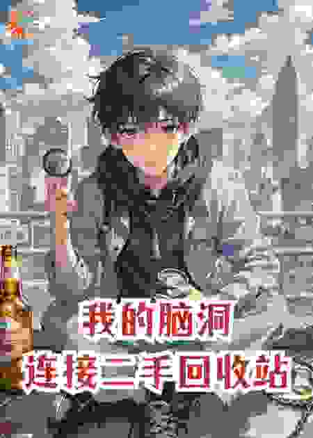 我的脑洞连接二手回收站