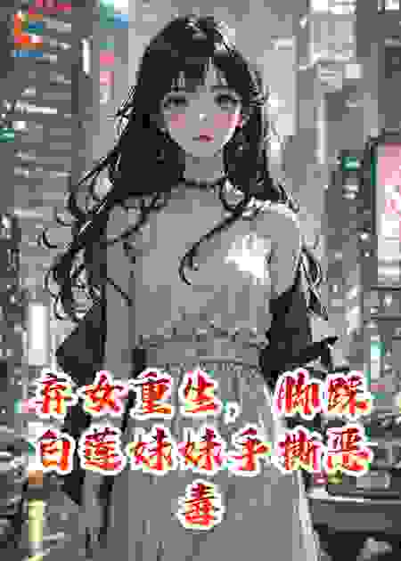 弃女重生，脚踩白莲妹妹手撕恶毒亲妈