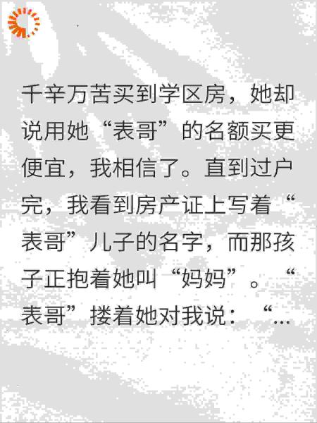 我买的学区房，户主成了她“表哥”的儿子