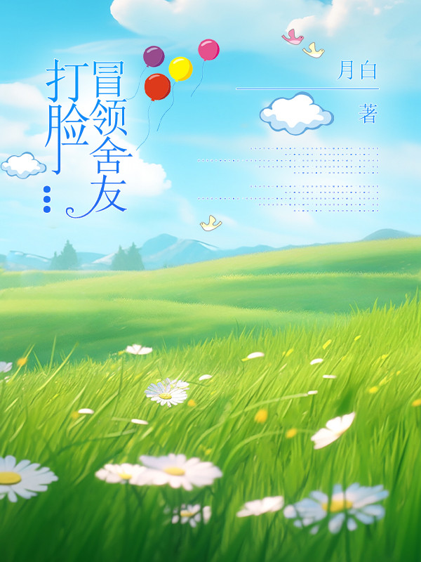 打脸冒领舍友