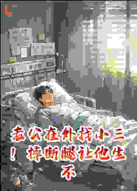 老公在外找小三！摔断腿让他生不如死！