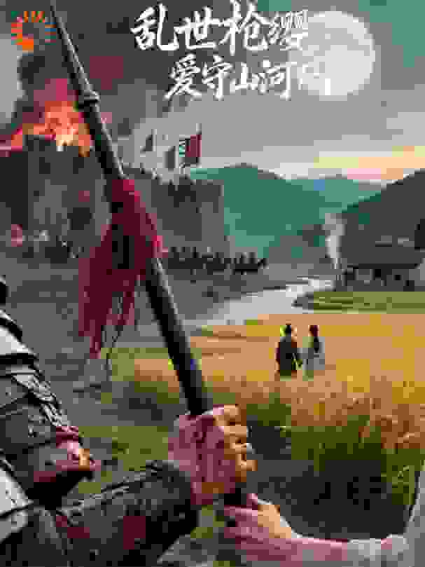 乱世枪缨，爱守山河月