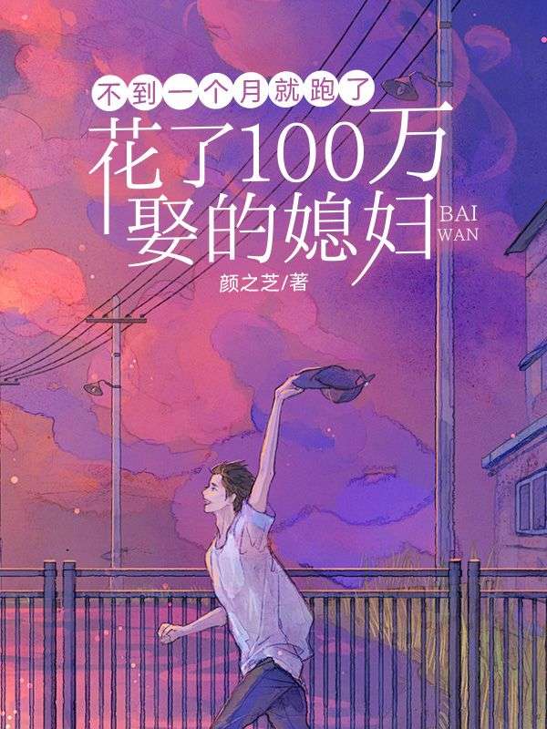 花了100万娶的媳妇，不到一个月就跑了
