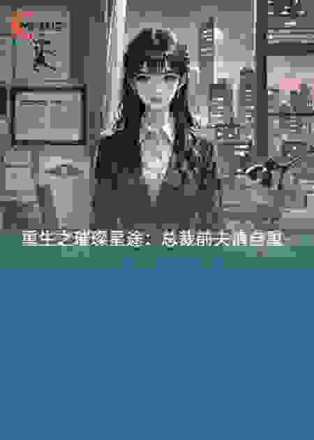重生之璀璨星途：总裁前夫请自重