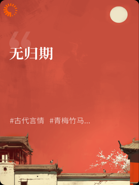 无归期-昭溪相伴