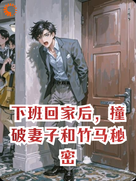 下班回家后，撞破妻子和竹马秘密