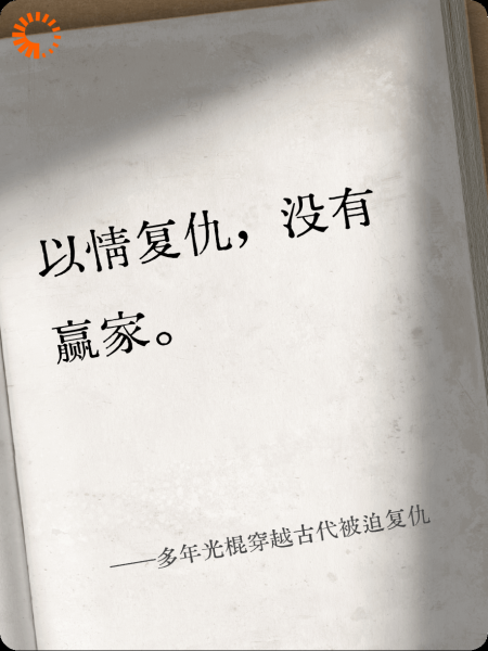 多年光棍穿越古代被迫复仇