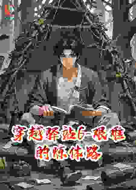 穿越驿站6-艰难的炼体路