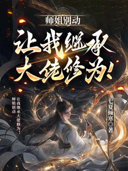 师姐别动，让我继承大佬修为！