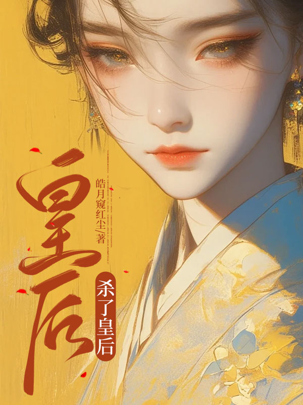 皇后杀了皇后