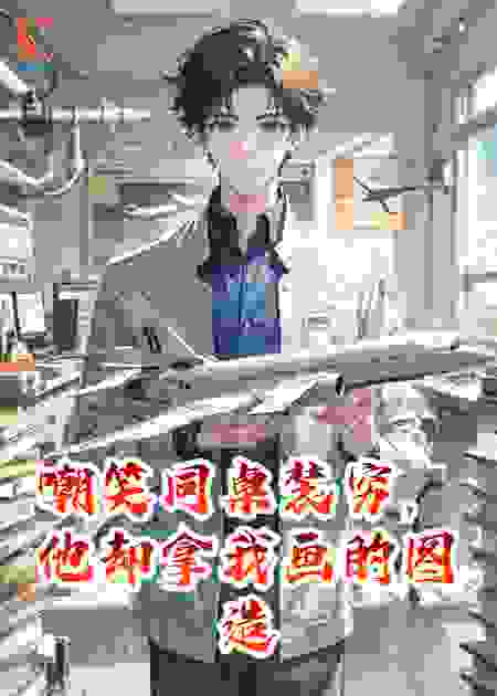 嘲笑同桌装穷，他却拿我画的图造了战机