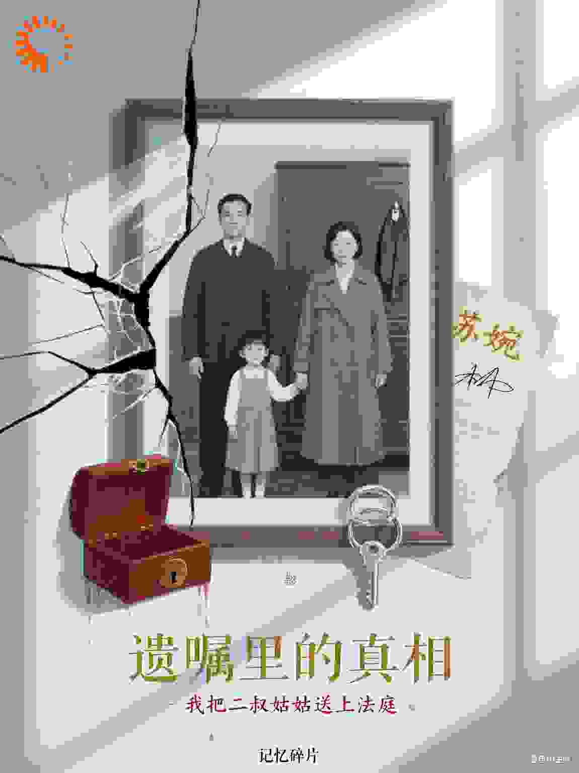 遗嘱里的真相：我把二叔姑姑送上法庭
