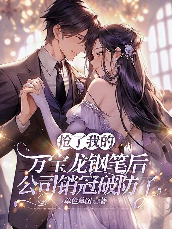 抢了我的万宝龙钢笔后，公司销冠破防了