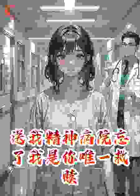 送我精神病院忘了我是你唯一救赎